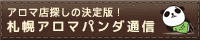 アロマパンダ