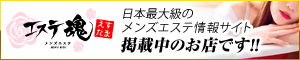 メンズエステ・アロマのお店総合情報案内サイト|エステ魂