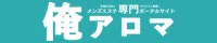 俺アロマ
